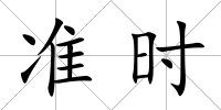 準時