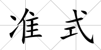 準(zhǔn)式