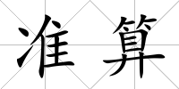 準算