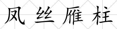 鳳絲雁柱
