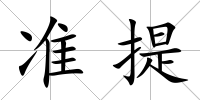準提