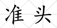準頭