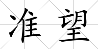 準(zhǔn)望