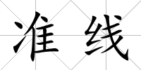 準線