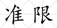 準限