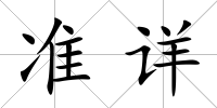 準詳