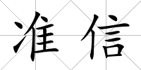 準(zhǔn)信