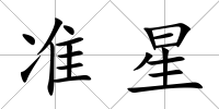 準(zhǔn)星