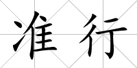 準行