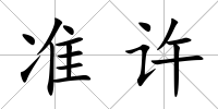 準(zhǔn)許