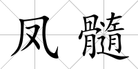 鳳髓