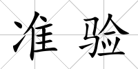 準驗