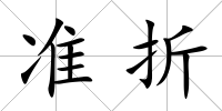 準(zhǔn)折