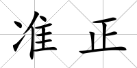 準(zhǔn)正