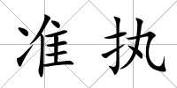 準執
