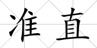 準直