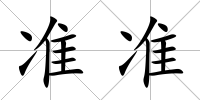 準(zhǔn)準(zhǔn)