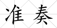 準奏