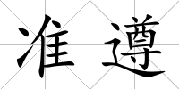 準遵