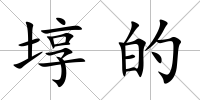 埻的