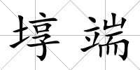 埻端