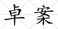 卓案
