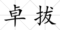卓拔