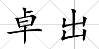 卓出