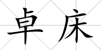卓床