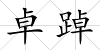 卓踔