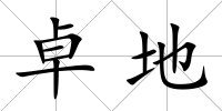 卓地