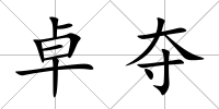 卓奪