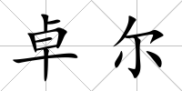 卓爾