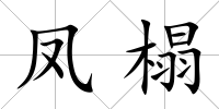 鳳榻