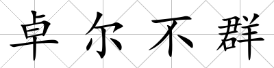 卓爾不群