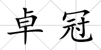 卓冠