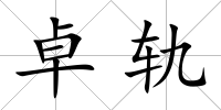 卓軌