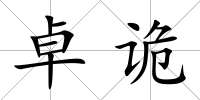卓詭