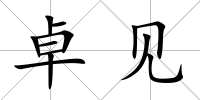 卓見