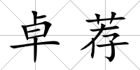 卓薦