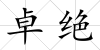 卓絕