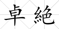 卓絶