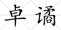 卓譎