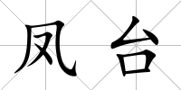 鳳臺