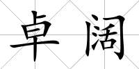 卓闊