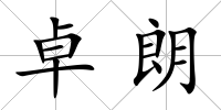 卓朗