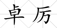 卓厲