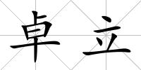 卓立
