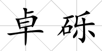 卓礫