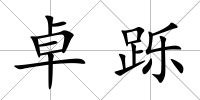 卓躒